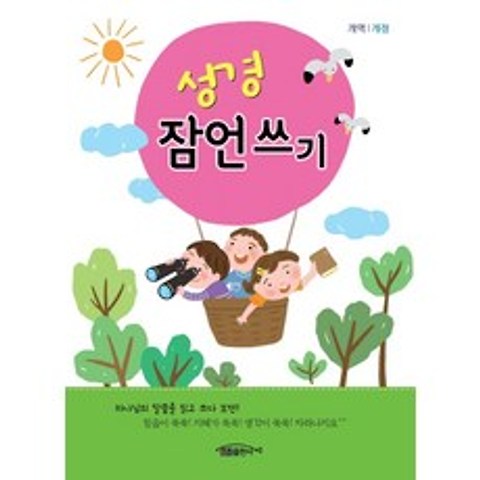 성경 잠언쓰기(개역개정)(어린이용), 일오삼출판사