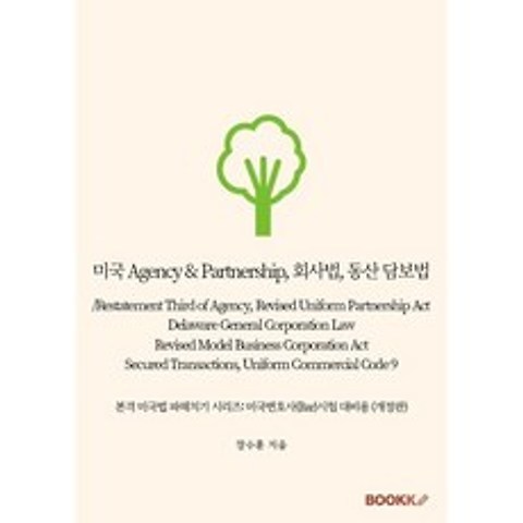 미국 Agency & Partnership 회사법 동산 담보법/Restatement Third of Agency Revised Uniform Partn..., 장수훈 저, BOOKK(부크크)