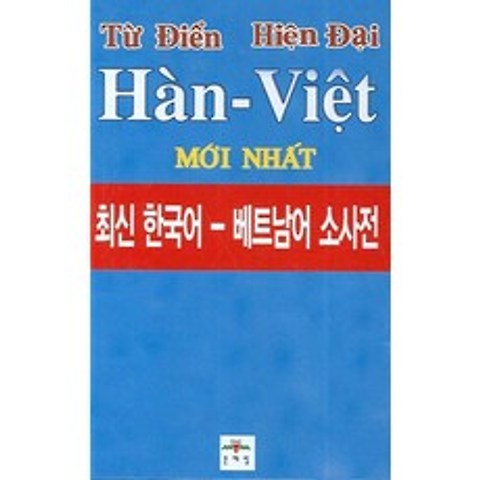 최신 한국어 베트남어 소사전, 문예림