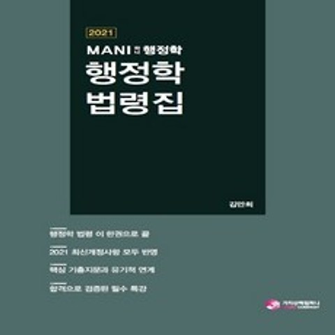 (새책) 2021 마니 행정학 법령집, 가치산책컴퍼니