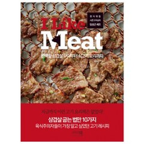 I Like Meat(한식대첩 시즌3 우승자 임성근 셰프) /그리고책