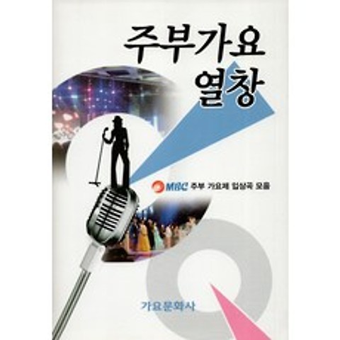 주부가요 열창 : MBC 주부 가요제 입상곡 모음
