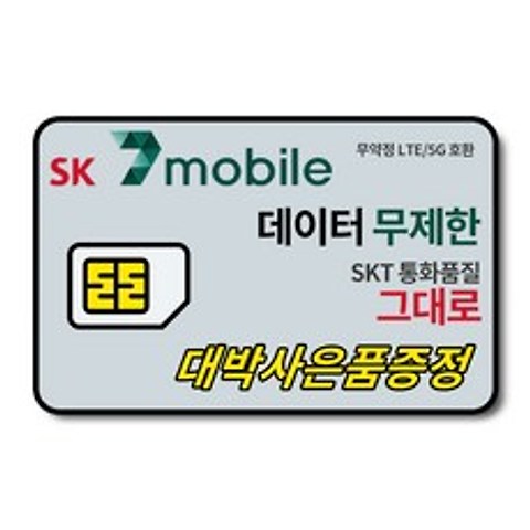 SK알뜰폰 유심 칩 SK세븐모바일 자급제폰 무약정 후불 요금제