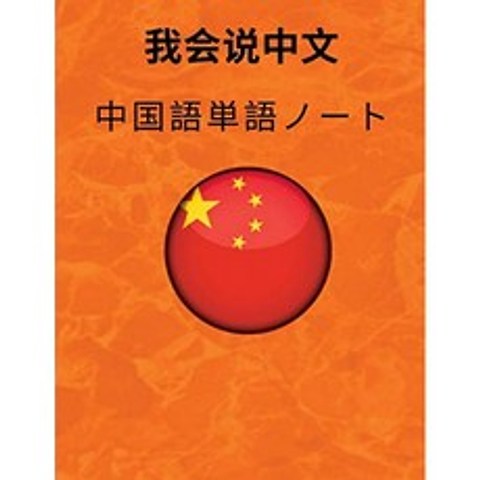 중국어 단어 노트 Chinese Vocabulary Notebook : 한자 연습 용지 - 공부 용 노트 - 한자 용어 비결 경, 단일옵션
