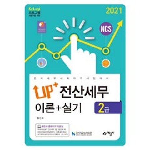 up+ 전산세무 2급 이론+실기(2021), 예문사