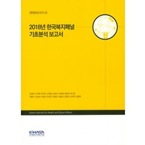 2018년 한국복지패널 기초분석 보고서, 한국보건사회연구원