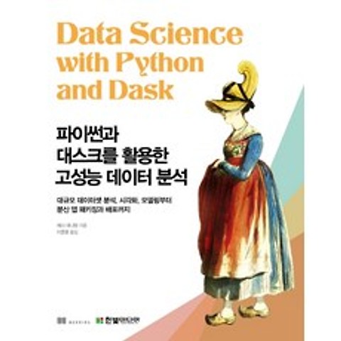 파이썬과 대스크를 활용한 고성능 데이터 분석:대규모 데이터셋 분석 시각화 모델링부터 분산 앱 패키징과 배포까지, 한빛미디어