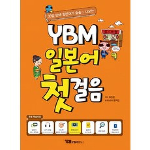30일만에 일본어가 술술~나오는 YBM 일본어 첫걸음, YBM홀딩스
