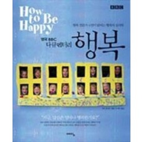 [개똥이네][중고-상] 행복 - 영국 BBC 다큐멘터리 행복 전문가 6인이 밝히는 행복의