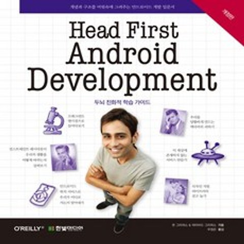 한빛미디어 Head First Android Development - 개념과 구조를 머릿속에 그려주는 안드로이드 개발 입문서, 없음