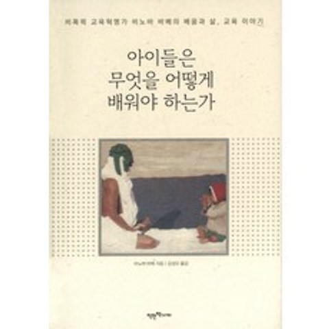 아이들은 무엇을 어떻게 배워야 하는가:비폭력 교육혁명가 비노바 바베의 배움과 삶 교육 이야기, 착한책가게