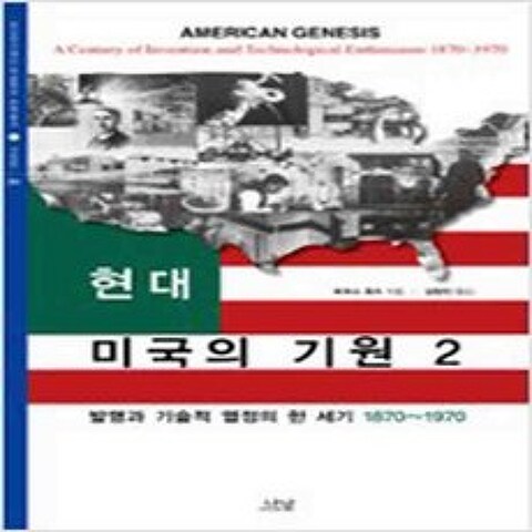 (새책) 현대 미국의 기원 2