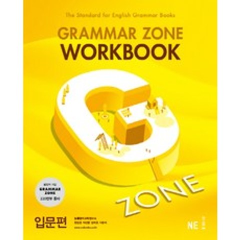 G-ZONE(지존) Grammar Zone(그래머존) Workbook 입문편, NE능률