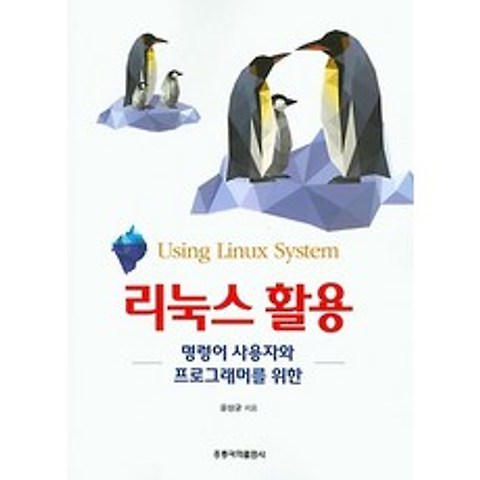 리눅스 활용, 홍릉과학(홍릉과학출판사)
