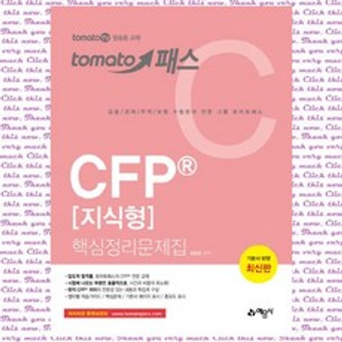 토마토패스 CFP 지식형 핵심정리문제집, 단품