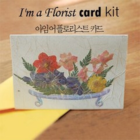 그린팜네이처 [DIY][압화][플라워]아임 어 플로어리스트 카드 만들기 KIT, 꽃소반