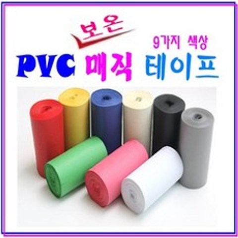 PVC 난연성 보온 매직 테이프 배관테이프 보일러 테이프 각족파이프 보온테이프 9가지 색상, PVC 보온 매직 테이프 검정색 X 1개