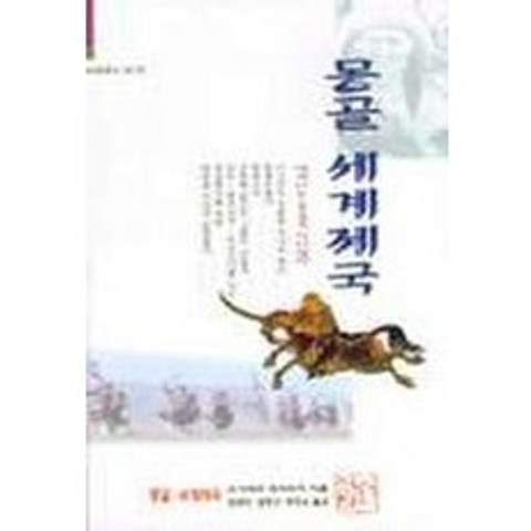 몽골 세계제국, 신서원