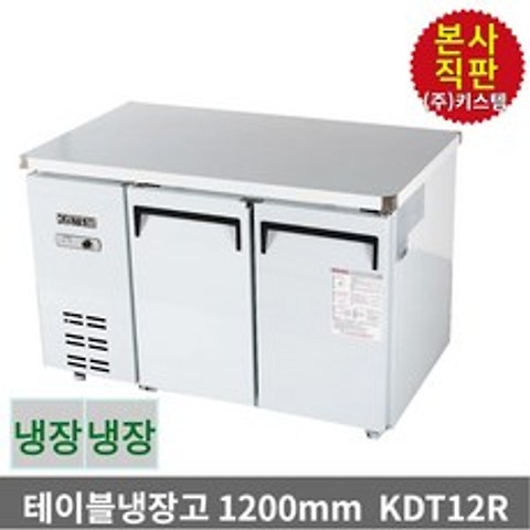 키스템 업소용냉장고 냉장테이블 올스텐 KDT12R 2도어, KIS-KDT12R