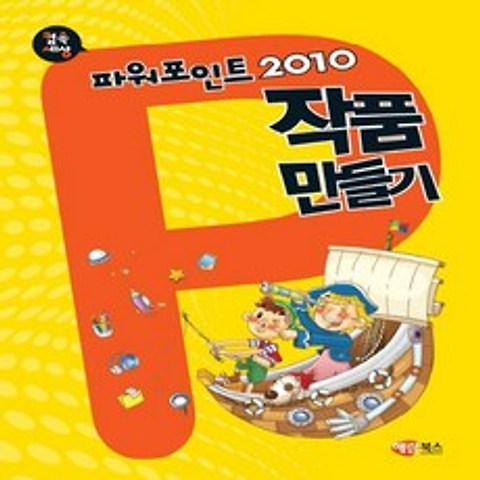 해람북스 컴속세상 파워포인트 2010 작품만들기, 없음
