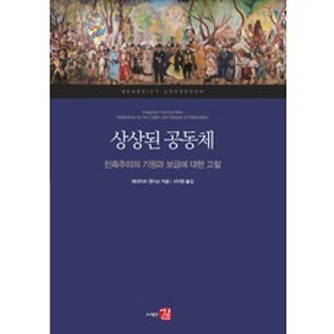 상상된 공동체:민족주의의 기원과 보급에 대한 고찰, 길