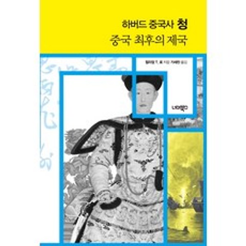 하버드 중국사 청:중국 최후의 제국, 너머북스