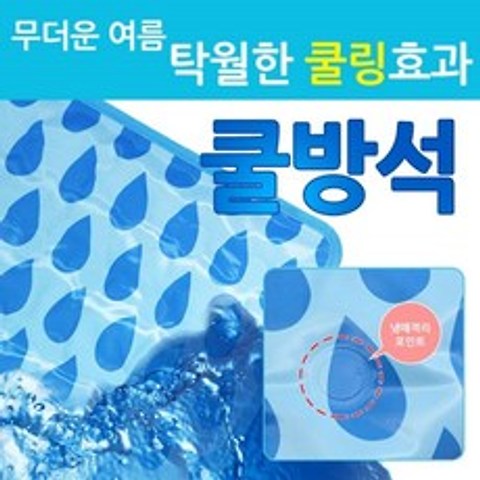 일LU_쿨방석(물방울)쿨방석1EA 쿨매트 얼음방석 여름방석 사무용쿨방석 쿨방석 가정용쿨방석 가정용아이스방석 기능성방석_SMO2354GB, 이상품GOOD