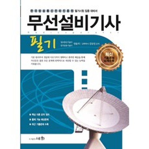 세화(박룡) 2021 무선설비기사 필기+선물 제공