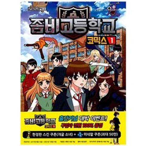 겜툰 좀비 고등학교 코믹스 1권/좀비고 코믹스 1권