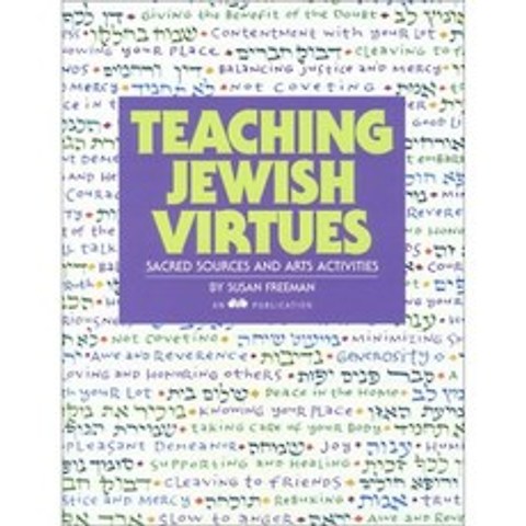 유대인의 미덕을 가르치기 : 신성한 근원과 예술 활동, 단일옵션