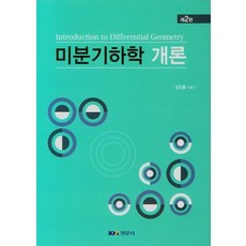 미분기하학 개론, 미분기하학 개론(2판), 김진홍(저),경문사, 경문사
