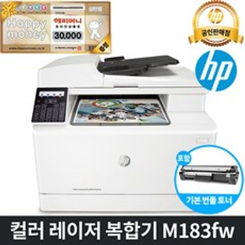 [해피머니3만원상품권] HP 컬러 레이저 팩스복합기 M183fw (복사+스캔+팩스 와이파이 토너포함 M181fw후속) 프린터