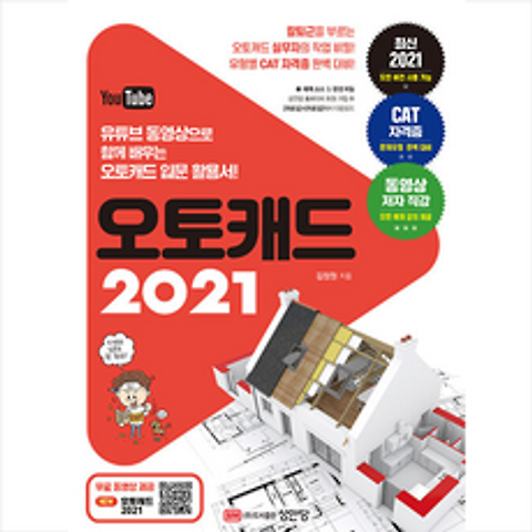 성안당 오토캐드 2021 +미니수첩제공