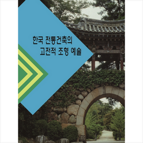 탑이미지 한국 전통건축의 고전적 조형 예술 +미니수첩제공, 탑이미지편집부