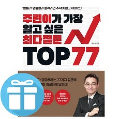 염블리 염승환 - 주린이가 가장 알고 싶은 최다질문 TOP 77 (책갈피 볼펜 선물)