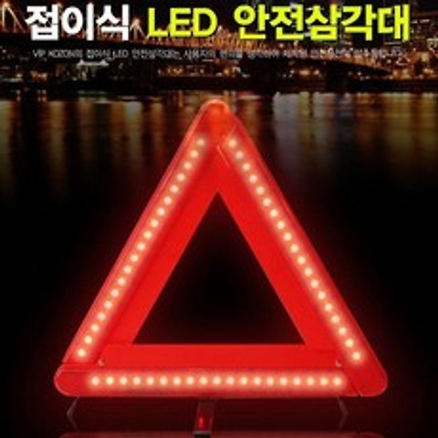 VIP코죤 접이식 안전삼각대-LED안전삼각대 초보운전 사고예방 차량용품 LED안전삼각대, 1개