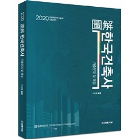 도해 한국건축사 기출문제 및 해설(2020):문화재수리기술자 시험대비, 법률저널