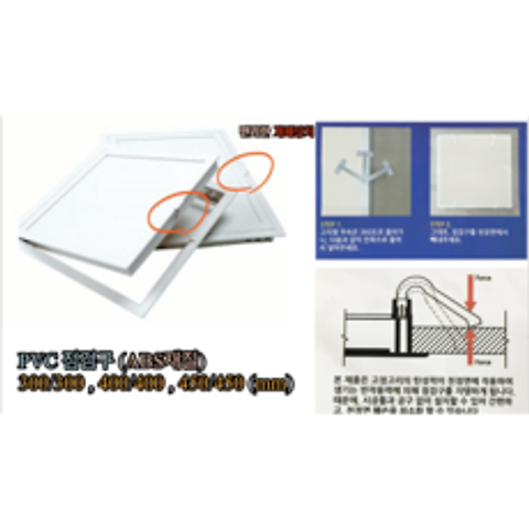 PVC 점검구 (ABS재질) 쉬운설치 고리형 튼튼함 300/300 400/400 450/450 (mm), PVC 점검구 300/300(mm)