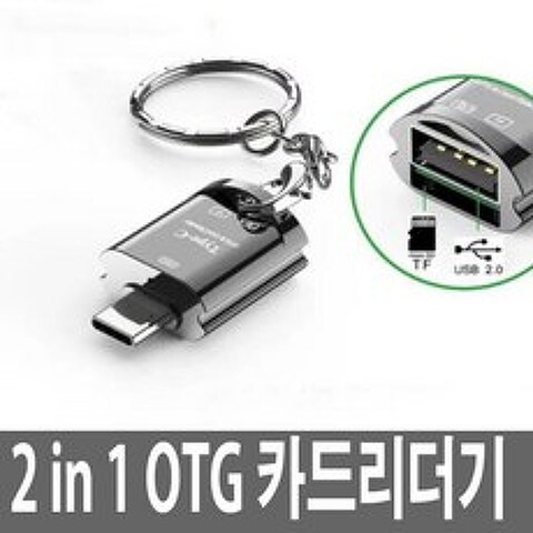 Type-C타입 OTG마이크로SD 카드리더기 USB젠더 메모리, 상품선택