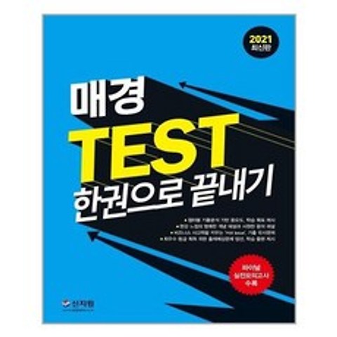 [신지원]2021 매경 TEST 한권으로 끝내기