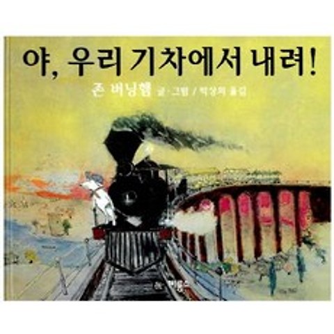 야 우리 기차에서 내려, 비룡소