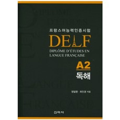 프랑스어능력인증시험 델프(DELF)A2 독해, 신아사