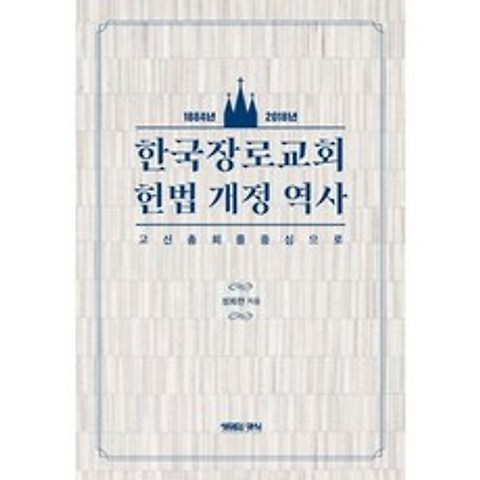 한국장로교회 헌법 개정 역사