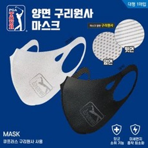 [2021년신상]PGA TOUR 코오롱正品 큐프러스 양면 구리원사 마스크[향바이러스기능]-대형1개, 블랙