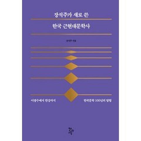장석주가 새로 쓴 한국 근현대문학사:이광수에서 한강까지 한국문학 100년의 탐험, 학교도서관저널