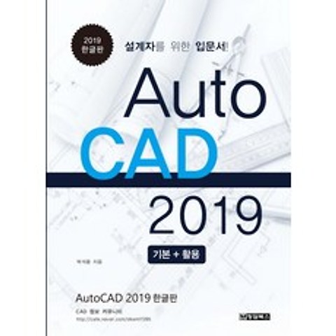 Auto CAD 오토캐드(기본+활용)(한글판)(2019):설계자를 위한 입문서!, 청담북스
