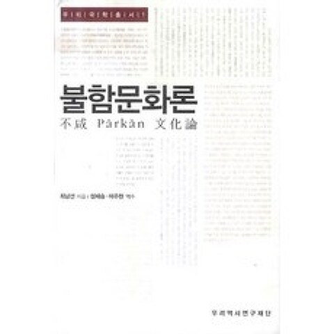 불함문화론, 우리역사연구재단