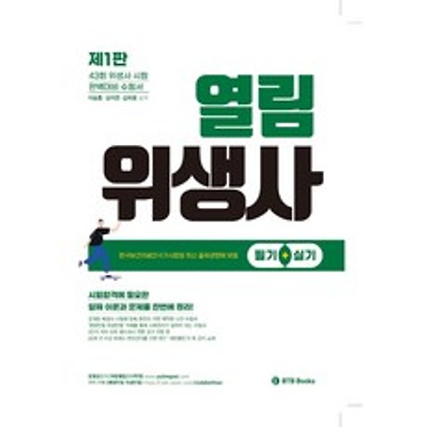 BTB Books 2021 열림 위생사 한권으로 뽀개기 (필기+실기)+사은품