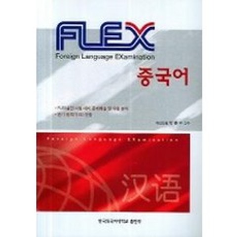 FLEX 중국어, 한국외국어대학교출판부