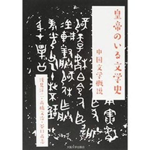 황제가있는 문학사 : 중국 문학 개요, 단일옵션, 단일옵션